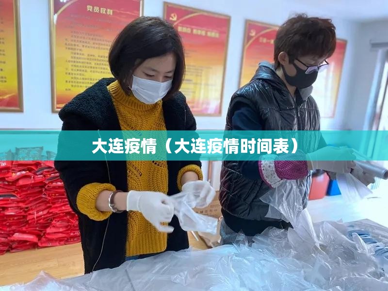 大连疫情(大连疫情时间表) 大连疫情(大连疫情时间表)