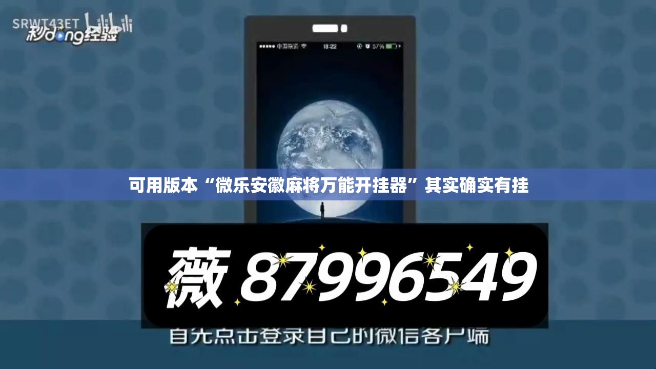 可用版本“微乐安徽麻将万能开挂器”其实确实有挂
