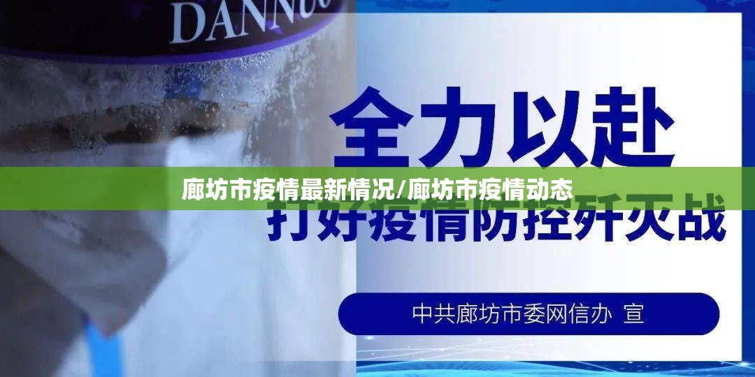 廊坊市疫情最新情况/廊坊市疫情动态 廊坊市疫情最新情况/廊坊市疫情动态