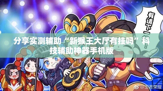 分享实测辅助“新猴王大厅有挂吗”科技辅助神器手机版