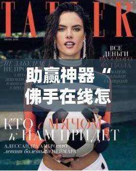 助赢神器“佛手在线怎么开挂”原来可以开挂