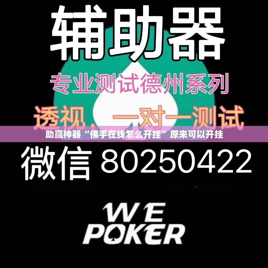 助赢神器“佛手在线怎么开挂”原来可以开挂