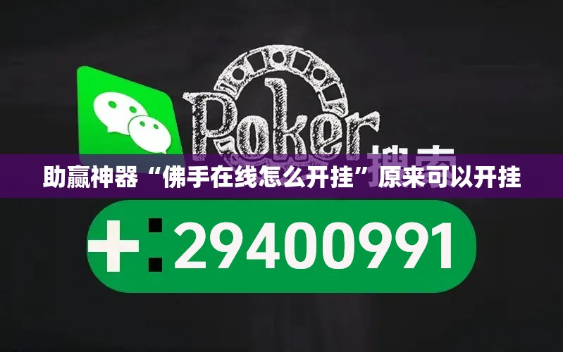 助赢神器“佛手在线怎么开挂”原来可以开挂