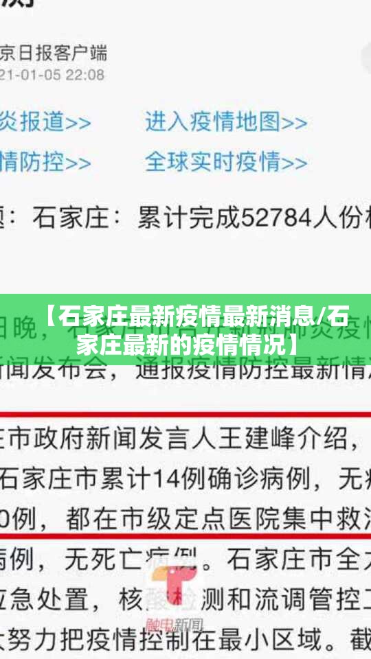 【石家庄最新疫情最新消息/石家庄最新的疫情情况】
