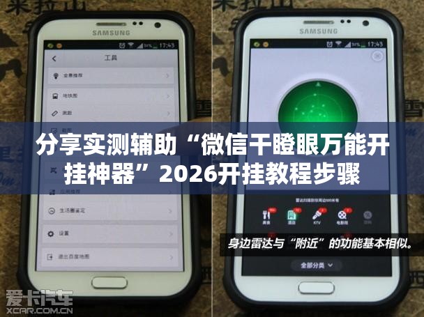 分享实测辅助“微信干瞪眼万能开挂神器”2026开挂教程步骤