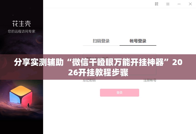 分享实测辅助“微信干瞪眼万能开挂神器”2026开挂教程步骤