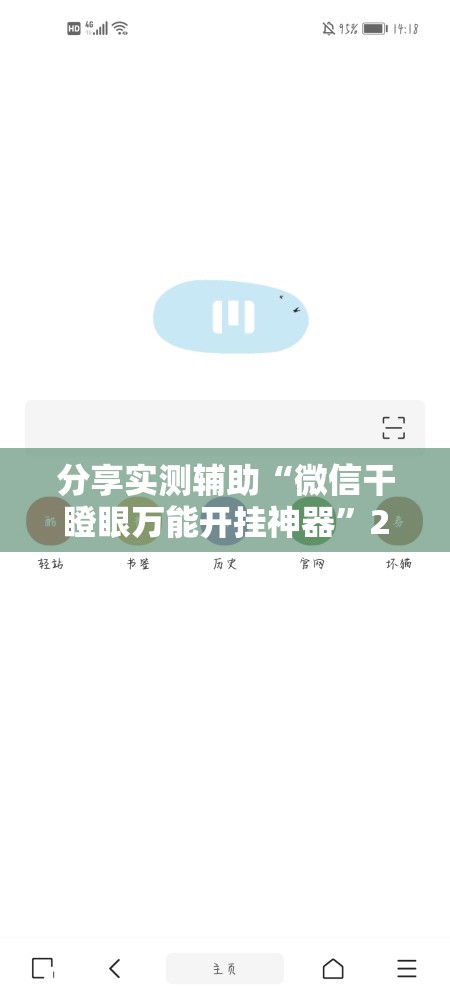 分享实测辅助“微信干瞪眼万能开挂神器	”2026开挂教程步骤
