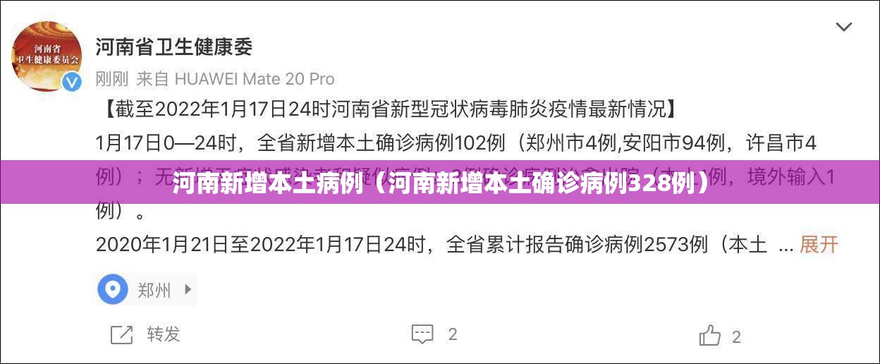 河南新增本土病例(河南新增本土确诊病例328例) 河南新增本土病例(河南新增本土确诊病例328例)