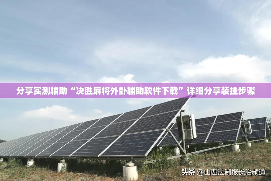 分享实测辅助“决胜麻将外卦辅助软件下载”详细分享装挂步骤