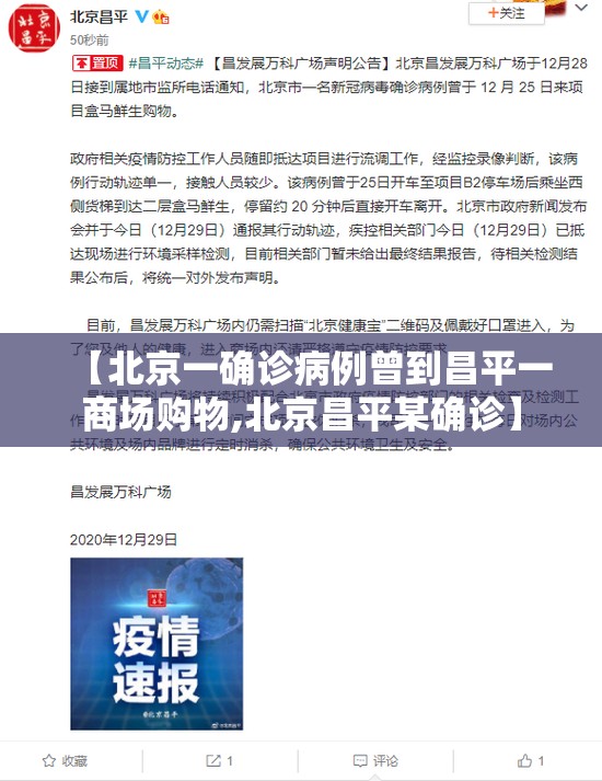 【北京一确诊病例曾到昌平一商场购物,北京昌平某确诊】 【北京一确诊病例曾到昌平一商场购物,北京昌平某确诊】