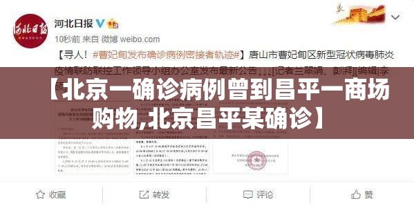 【北京一确诊病例曾到昌平一商场购物,北京昌平某确诊】 【北京一确诊病例曾到昌平一商场购物,北京昌平某确诊】