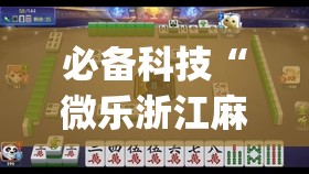 必备科技“微乐浙江麻将提高胜率	”(辅助神器)开挂详细教程