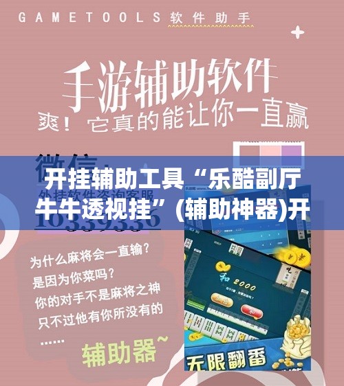 开挂辅助工具“乐酷副厅牛牛透视挂”(辅助神器)开挂详细教程