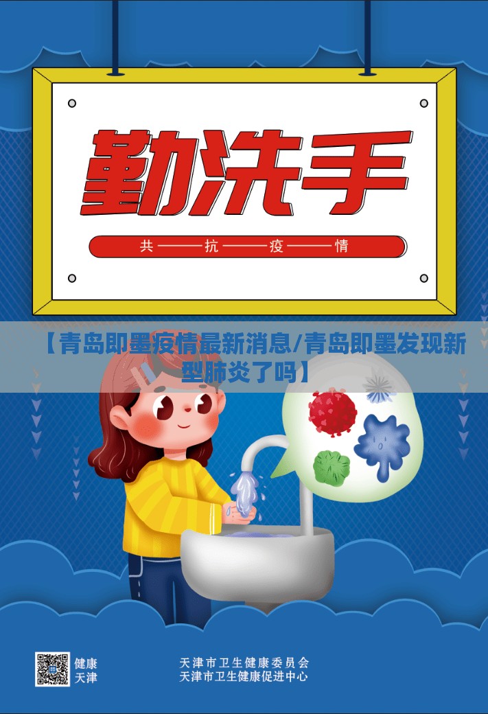 【青岛即墨疫情最新消息/青岛即墨发现新型肺炎了吗】 【青岛即墨疫情最新消息/青岛即墨发现新型肺炎了吗】