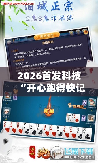 2026首发科技“开心跑得快记牌器	”科技辅助神器手机版