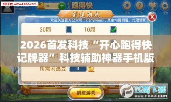 2026首发科技“开心跑得快记牌器”科技辅助神器手机版