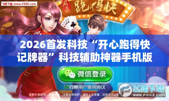 2026首发科技“开心跑得快记牌器”科技辅助神器手机版