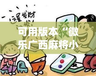 可用版本“微乐广西麻将小程序有没有开挂神器	”开挂(透视)最新辅助详细