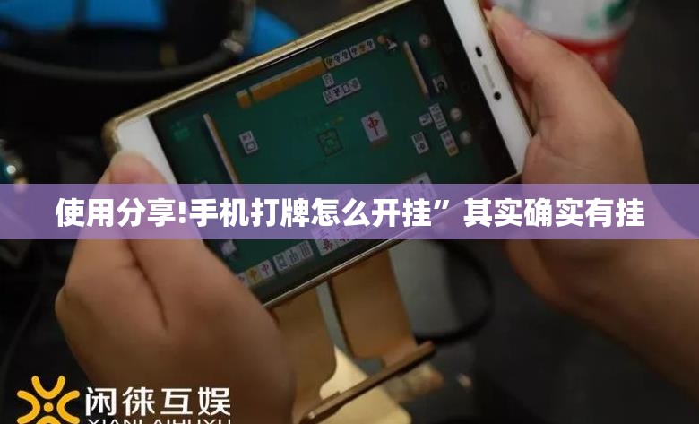 使用分享!手机打牌怎么开挂	”其实确实有挂