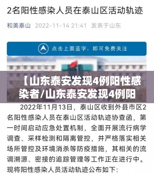 【山东泰安发现4例阳性感染者/山东泰安发现4例阳性感染者是谁】 【山东泰安发现4例阳性感染者/山东泰安发现4例阳性感染者是谁】