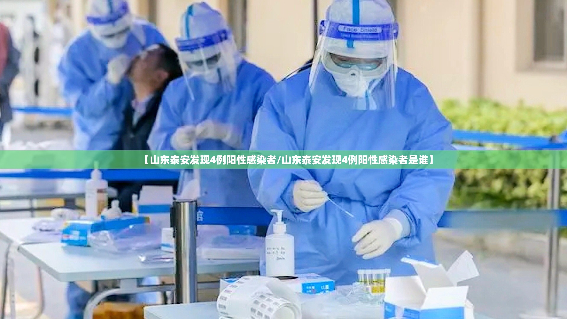 【山东泰安发现4例阳性感染者/山东泰安发现4例阳性感染者是谁】 【山东泰安发现4例阳性感染者/山东泰安发现4例阳性感染者是谁】