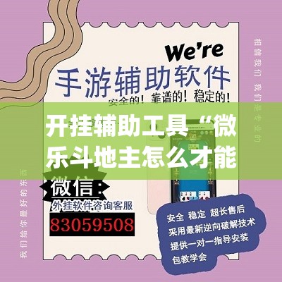 开挂辅助工具“微乐斗地主怎么才能让系统发好牌”(透视挂)辅助下载教程