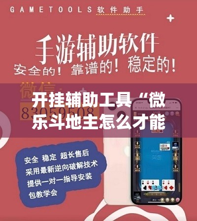 开挂辅助工具“微乐斗地主怎么才能让系统发好牌”(透视挂)辅助下载教程