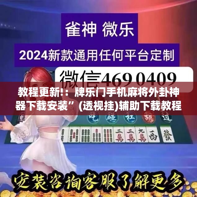 教程更新!：牌乐门手机麻将外卦神器下载安装”(透视挂)辅助下载教程