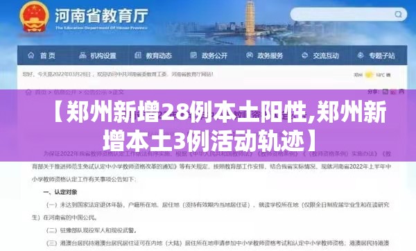 【郑州新增28例本土阳性,郑州新增本土3例活动轨迹】 【郑州新增28例本土阳性,郑州新增本土3例活动轨迹】