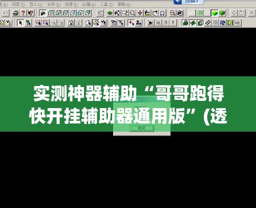 实测神器辅助“哥哥跑得快开挂辅助器通用版”(透视)其实确实有挂