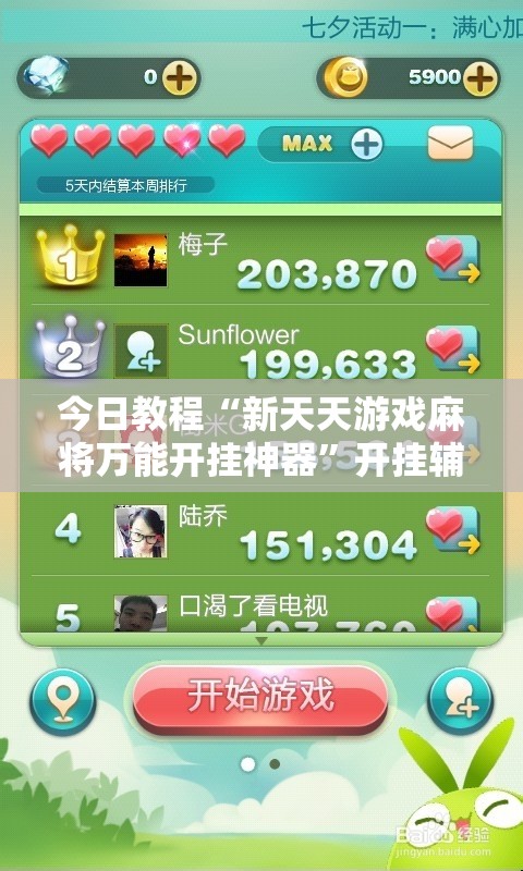 今日教程“新天天游戏麻将万能开挂神器”开挂辅助脚本+详细开挂安装教程