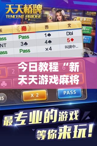今日教程“新天天游戏麻将万能开挂神器	”开挂辅助脚本+详细开挂安装教程