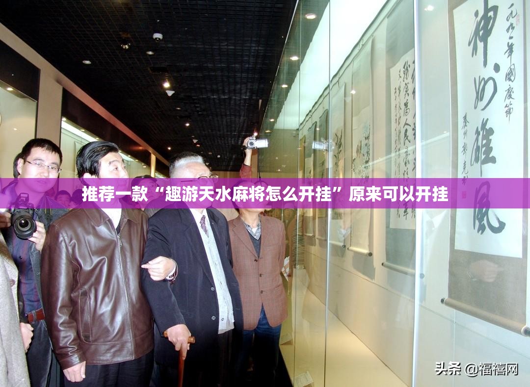 推荐一款“趣游天水麻将怎么开挂”原来可以开挂