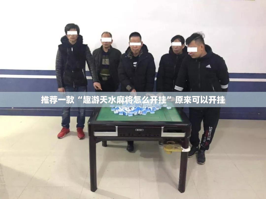 推荐一款“趣游天水麻将怎么开挂	”原来可以开挂
