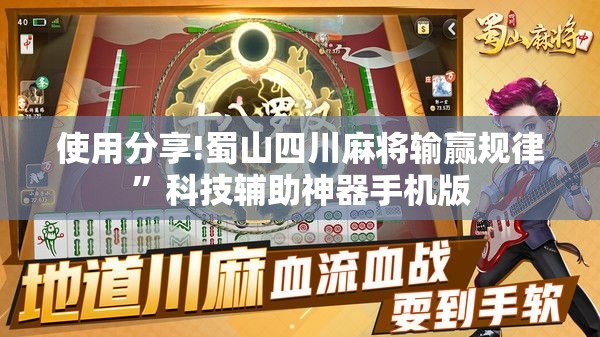 使用分享!蜀山四川麻将输赢规律”科技辅助神器手机版