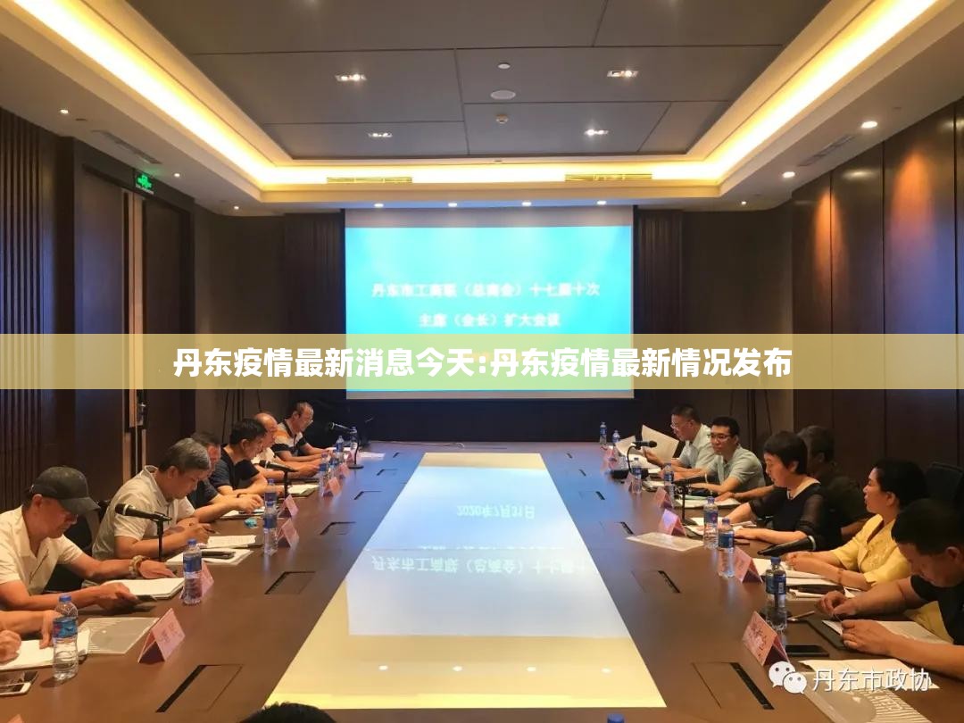 丹东疫情最新消息今天:丹东疫情最新情况发布 丹东疫情最新消息今天:丹东疫情最新情况发布