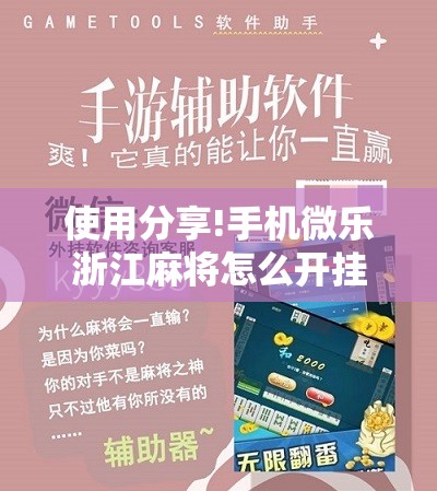 使用分享!手机微乐浙江麻将怎么开挂”开挂辅助脚本+详细开挂安装教程