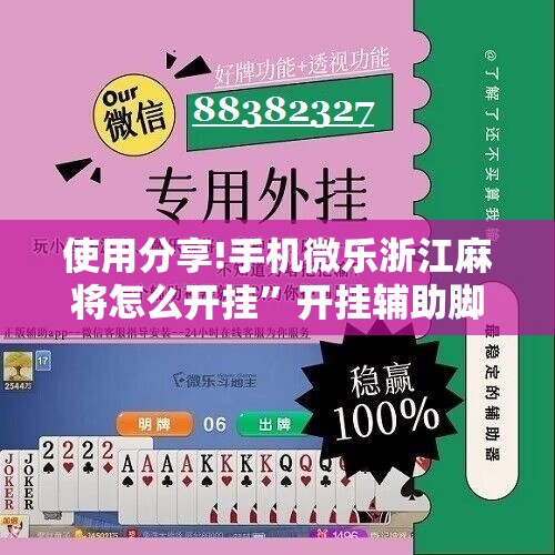 使用分享!手机微乐浙江麻将怎么开挂”开挂辅助脚本+详细开挂安装教程