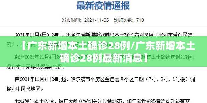 【广东新增本土确诊28例/广东新增本土确诊28例最新消息】 【广东新增本土确诊28例/广东新增本土确诊28例最新消息】