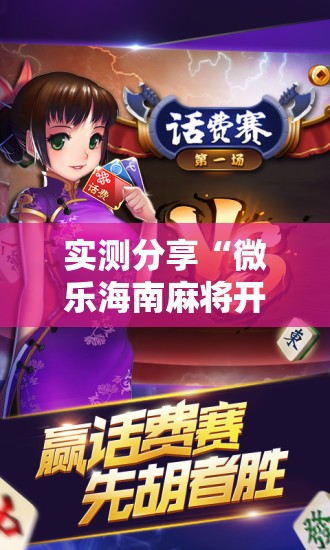 实测分享“微乐海南麻将开挂版本软件下载	”科技辅助神器手机版