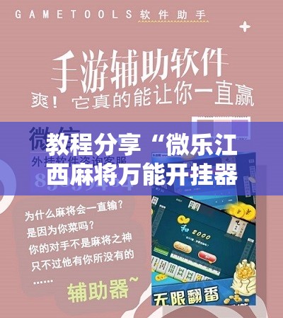 教程分享“微乐江西麻将万能开挂器免费	”其实确实有挂