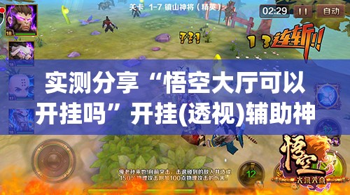实测分享“悟空大厅可以开挂吗”开挂(透视)辅助神器
