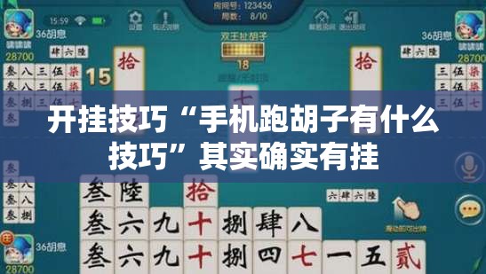开挂技巧“手机跑胡子有什么技巧”其实确实有挂