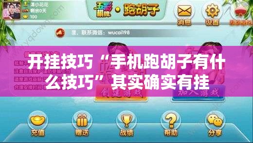 开挂技巧“手机跑胡子有什么技巧	”其实确实有挂