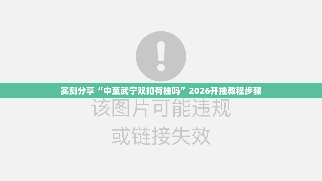 实测分享“中至武宁双扣有挂吗”2026开挂教程步骤