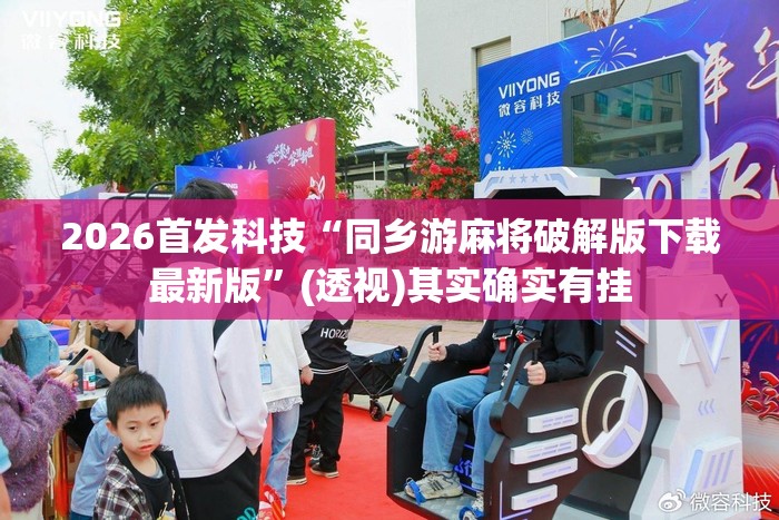 2026首发科技“同乡游麻将破解版下载最新版”(透视)其实确实有挂