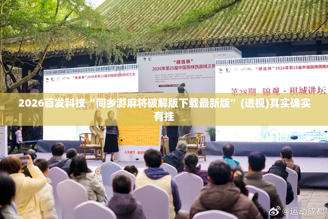 2026首发科技“同乡游麻将破解版下载最新版”(透视)其实确实有挂