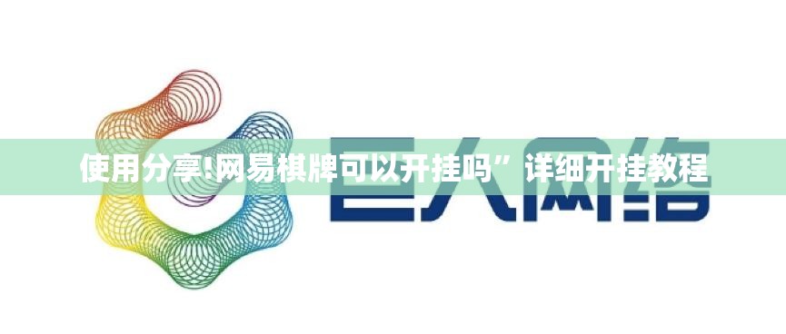 使用分享!网易棋牌可以开挂吗”详细开挂教程