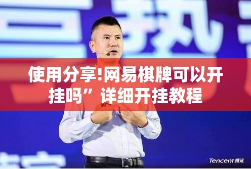使用分享!网易棋牌可以开挂吗”详细开挂教程