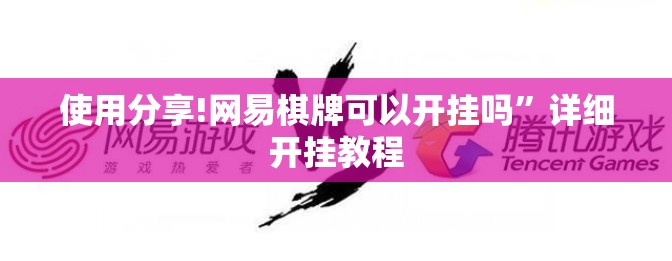 使用分享!网易棋牌可以开挂吗	”详细开挂教程
